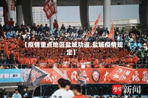 【疫情重点地区盐城劝返,盐城疫情规定】-第2张图片