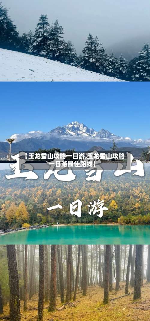 【玉龙雪山攻略一日游,玉龙雪山攻略一日游最佳路线】-第3张图片