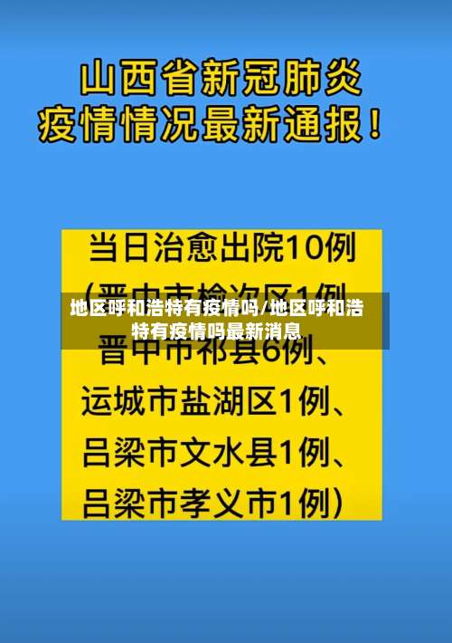 地区呼和浩特有疫情吗/地区呼和浩特有疫情吗最新消息-第2张图片
