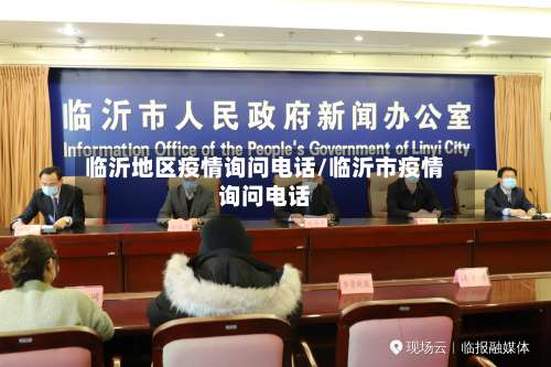 临沂地区疫情询问电话/临沂市疫情询问电话-第2张图片