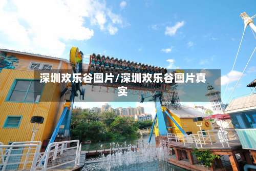 深圳欢乐谷图片/深圳欢乐谷图片真实-第2张图片