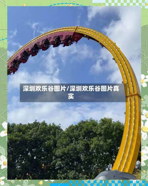 深圳欢乐谷图片/深圳欢乐谷图片真实-第3张图片