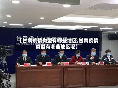 【甘肃疫情类型有哪些地区,甘肃疫情类型有哪些地区呢】-第2张图片