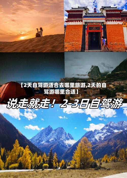 【2天自驾游适合去哪里旅游,2天的自驾游哪里合适】-第2张图片