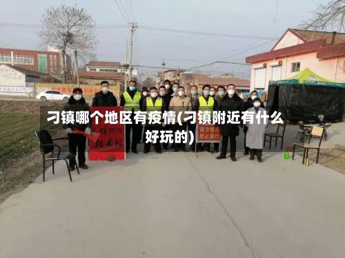 刁镇哪个地区有疫情(刁镇附近有什么好玩的)-第1张图片