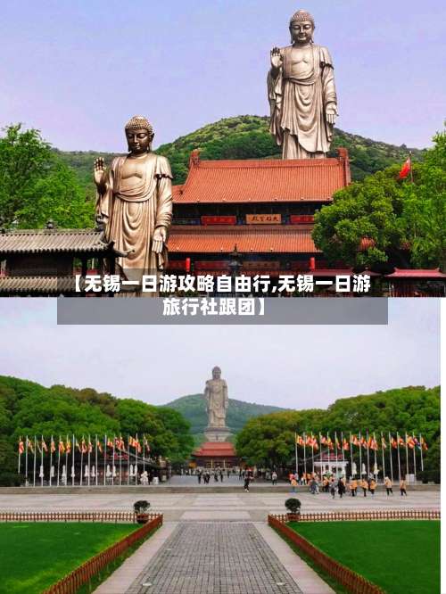【无锡一日游攻略自由行,无锡一日游旅行社跟团】-第1张图片