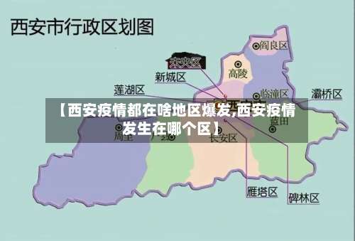 【西安疫情都在啥地区爆发,西安疫情发生在哪个区】-第2张图片