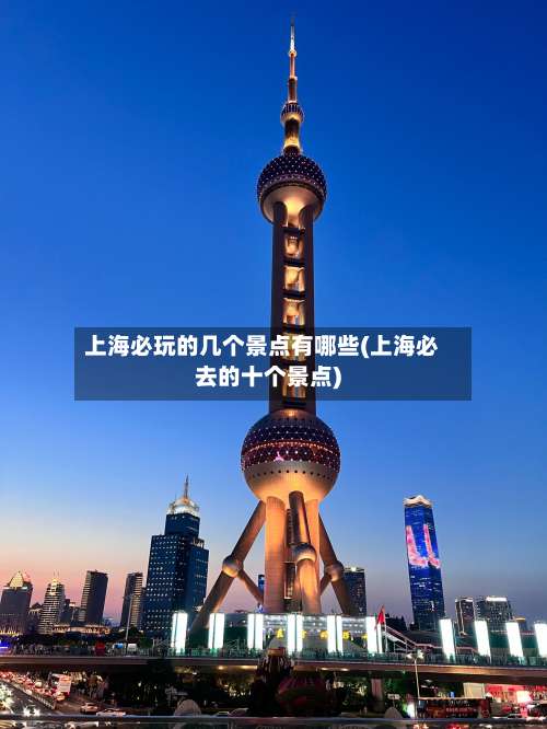 上海必玩的几个景点有哪些(上海必去的十个景点)-第1张图片