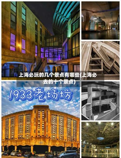 上海必玩的几个景点有哪些(上海必去的十个景点)-第2张图片