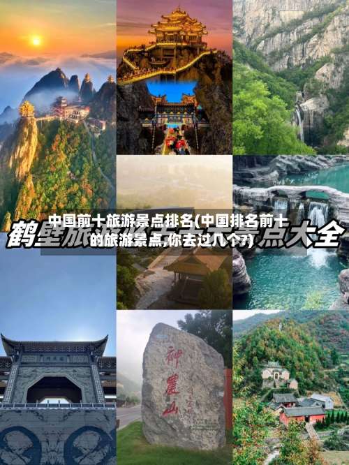 中国前十旅游景点排名(中国排名前十的旅游景点,你去过几个?)-第2张图片