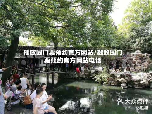 拙政园门票预约官方网站/拙政园门票预约官方网站电话-第1张图片