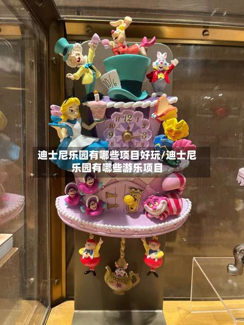 迪士尼乐园有哪些项目好玩/迪士尼乐园有哪些游乐项目-第2张图片