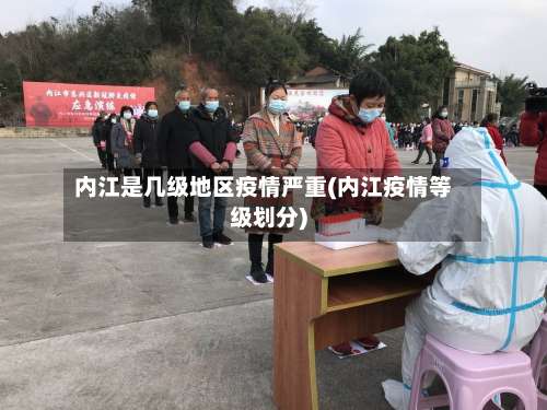 内江是几级地区疫情严重(内江疫情等级划分)-第1张图片