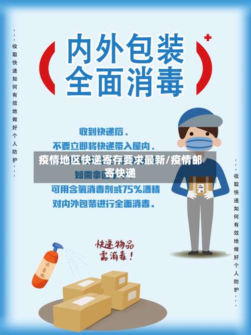 疫情地区快递寄存要求最新/疫情邮寄快递-第1张图片