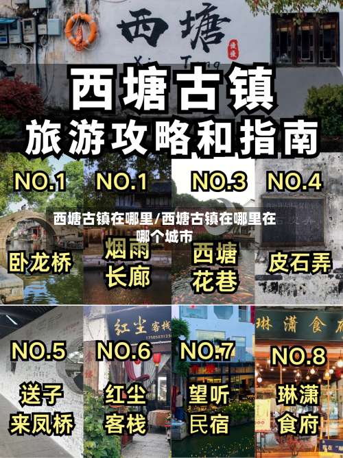 西塘古镇在哪里/西塘古镇在哪里在哪个城市-第3张图片