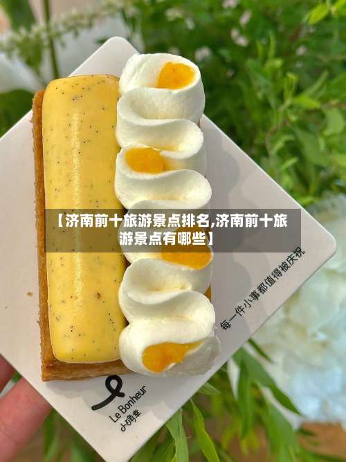 【济南前十旅游景点排名,济南前十旅游景点有哪些】-第3张图片