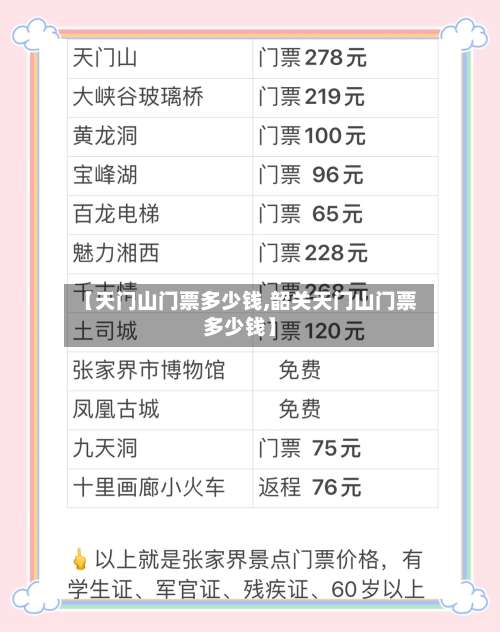 【天门山门票多少钱,韶关天门山门票多少钱】-第1张图片