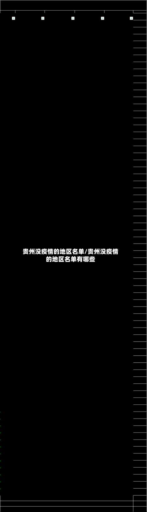 贵州没疫情的地区名单/贵州没疫情的地区名单有哪些-第1张图片