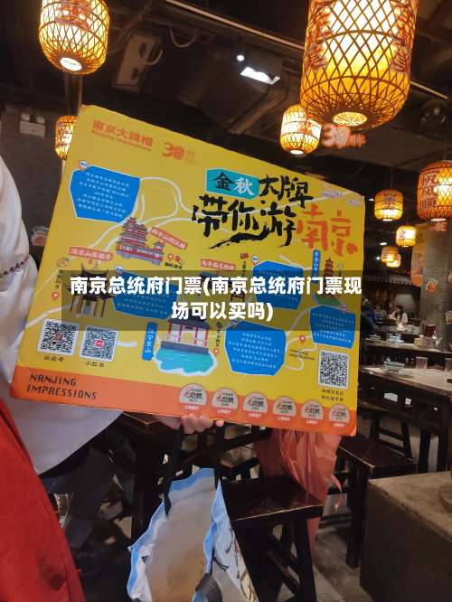 南京总统府门票(南京总统府门票现场可以买吗)-第1张图片