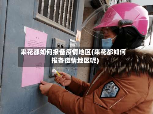 来花都如何报备疫情地区(来花都如何报备疫情地区呢)-第1张图片