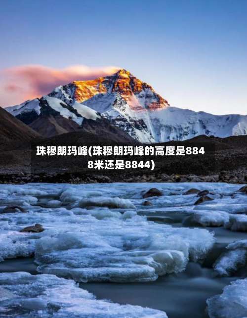 珠穆朗玛峰(珠穆朗玛峰的高度是8848米还是8844)-第1张图片