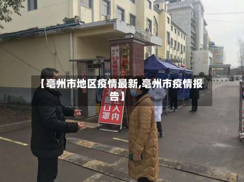 【亳州市地区疫情最新,亳州市疫情报告】-第1张图片