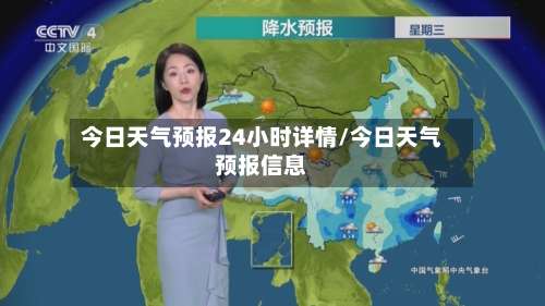 今日天气预报24小时详情/今日天气预报信息-第2张图片