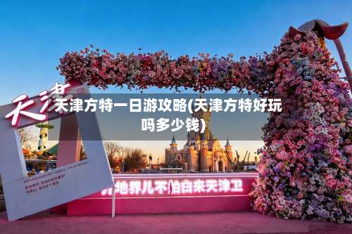 天津方特一日游攻略(天津方特好玩吗多少钱)-第3张图片