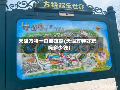 天津方特一日游攻略(天津方特好玩吗多少钱)-第1张图片