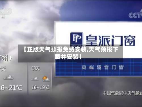 【正版天气预报免费安装,天气预报下载并安装】-第1张图片