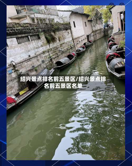 绍兴景点排名前五景区/绍兴景点排名前五景区名单-第1张图片