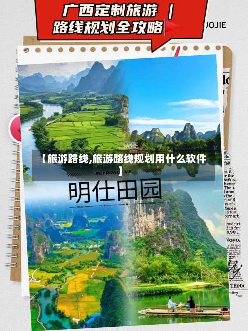 【旅游路线,旅游路线规划用什么软件】-第1张图片