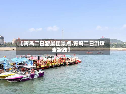【青岛二日游最佳景点,青岛二日游攻略路线】-第1张图片