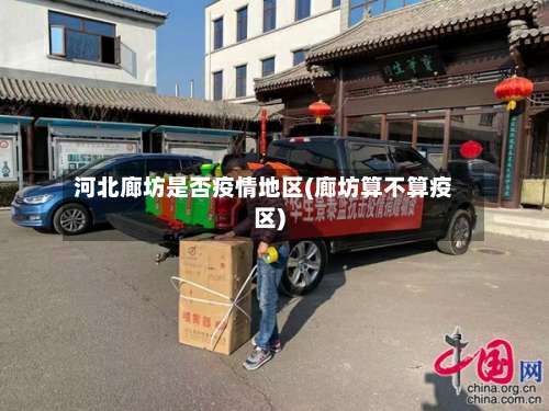 河北廊坊是否疫情地区(廊坊算不算疫区)-第1张图片