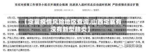 【定襄疫情风险地区查询,山西定襄有没有新型肺炎】-第1张图片