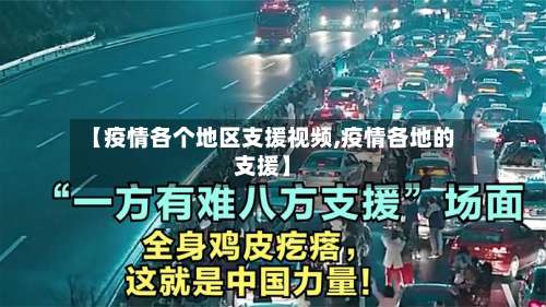 【疫情各个地区支援视频,疫情各地的支援】-第2张图片