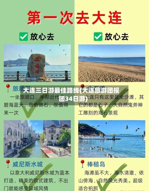 大连三日游最佳路线(大连旅游团报团34日游)-第1张图片
