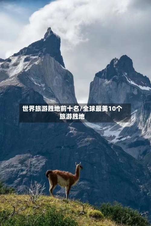 世界旅游胜地前十名/全球最美10个旅游胜地-第1张图片