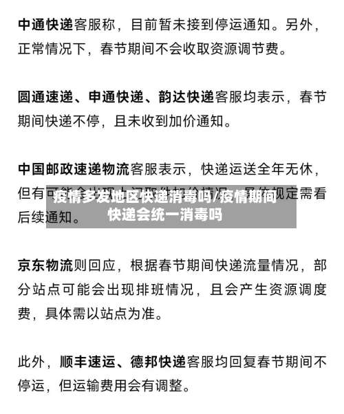 疫情多发地区快递消毒吗/疫情期间快递会统一消毒吗-第2张图片