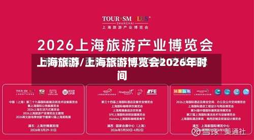 上海旅游/上海旅游博览会2026年时间-第1张图片