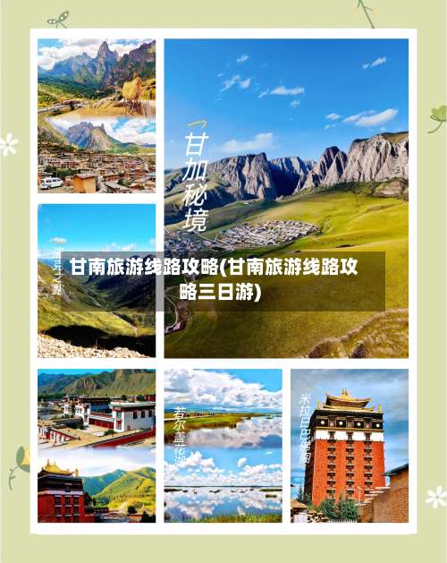 甘南旅游线路攻略(甘南旅游线路攻略三日游)-第3张图片