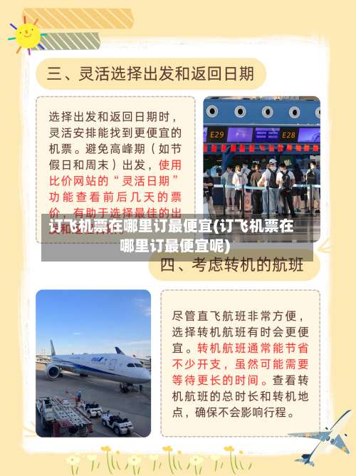 订飞机票在哪里订最便宜(订飞机票在哪里订最便宜呢)-第2张图片