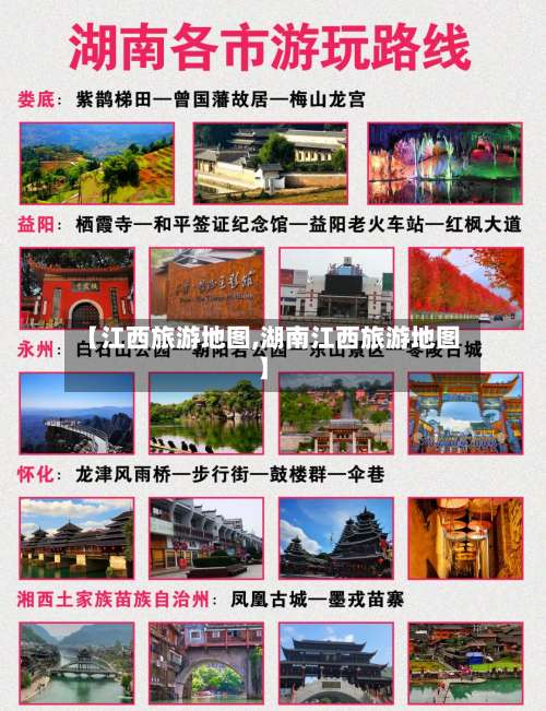 【江西旅游地图,湖南江西旅游地图】-第2张图片