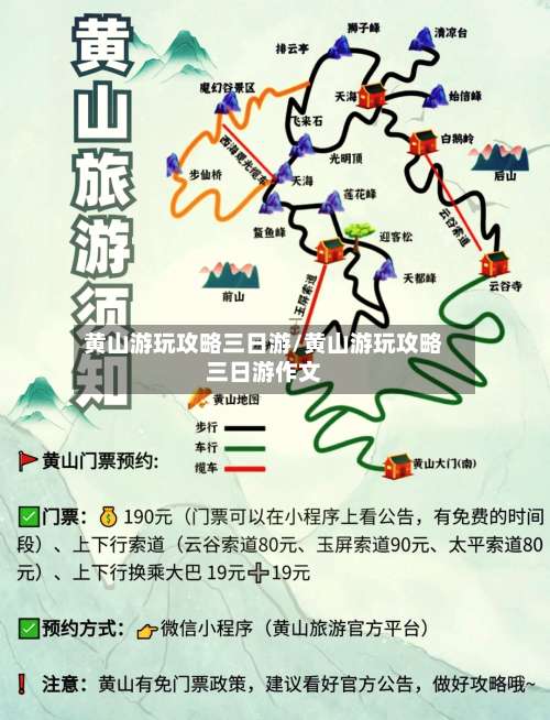 黄山游玩攻略三日游/黄山游玩攻略三日游作文-第1张图片