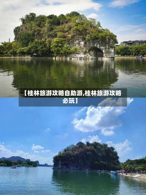 【桂林旅游攻略自助游,桂林旅游攻略必玩】-第1张图片