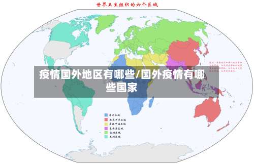 疫情国外地区有哪些/国外疫情有哪些国家-第2张图片