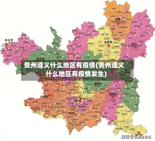 贵州遵义什么地区有疫情(贵州遵义什么地区有疫情发生)-第1张图片