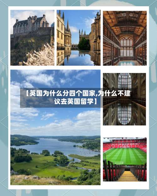 【英国为什么分四个国家,为什么不建议去英国留学】-第1张图片