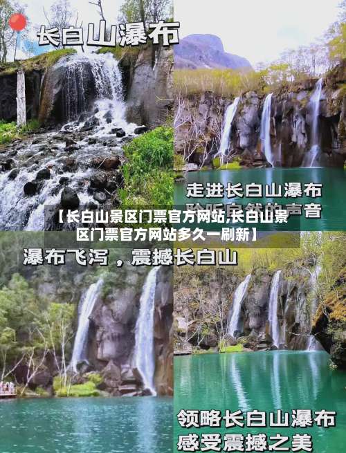 【长白山景区门票官方网站,长白山景区门票官方网站多久一刷新】-第1张图片