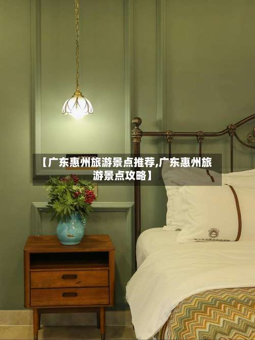 【广东惠州旅游景点推荐,广东惠州旅游景点攻略】-第2张图片